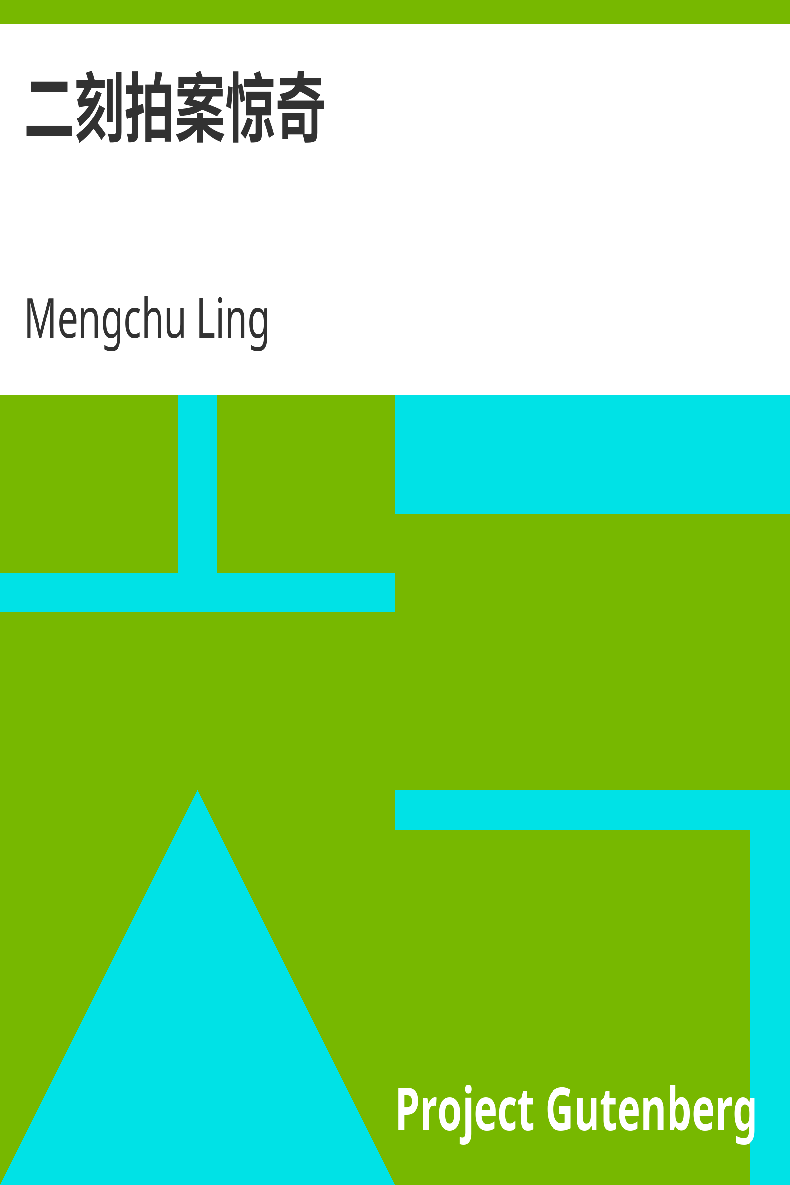 二刻拍案惊奇 cover