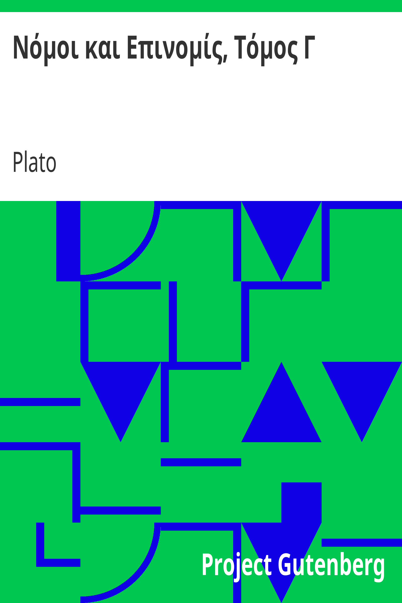 Νόμοι και Επινομίς, Τόμος Γ cover